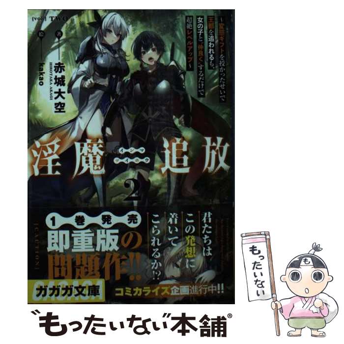 【中古】 淫魔追放～変態ギフトを授かったせいで王都を追われるも、女の子と”仲良く”するだけで超絶レベルアップ～（2） / 赤城 大 / [文庫]【メール便送料無料】【最短翌日配達対応】