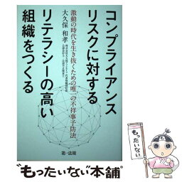 【中古】 コンプライアンスリスクに対するリテラシーの高い組織をつくる 激動の時代を生き抜くための唯一の不祥事予防法 / 大久保 和孝 / 第 [単行本]【メール便送料無料】【あす楽対応】