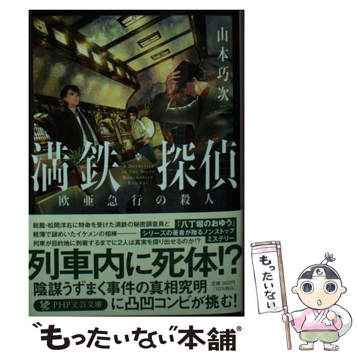 【中古】 満鉄探偵 / 山本 巧次 / PHP研究所 [文庫]【メール便送料無料】【最短翌日配達対応】
