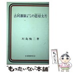 【中古】 古河藩領とその周辺の隠切支丹 / 川島 恂二 / 近代文藝社 [ペーパーバック]【メール便送料無料】【あす楽対応】