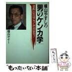 【中古】 男のケンカ学 “逆転人生”はこうしてかませ！ / 横山 やすし / 太陽企画出版 [単行本]【メール便送料無料】【あす楽対応】