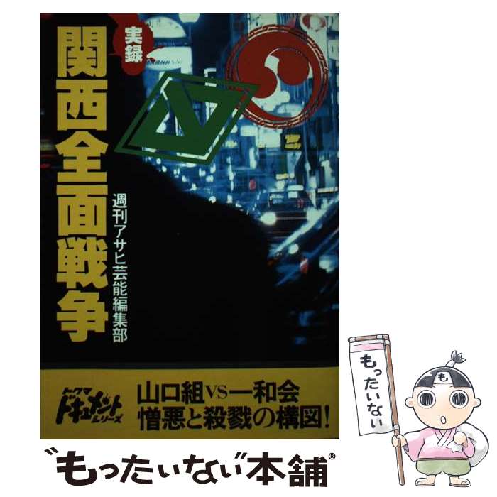著者：週刊アサヒ芸能編集部出版社：徳間書店サイズ：単行本ISBN-10：4191331310ISBN-13：9784191331310■こちらの商品もオススメです ● 共産主義批判の常識 / 大川 隆法 / 幸福の科学出版 [単行本] ● 野わけ / 渡辺 淳一 / 集英社 [文庫] ● 日本黒社会 / 宝島社 / 宝島社 [ムック] ● ヤクザの世界 / 青山 光二 / 筑摩書房 [文庫] ● 五代目山口組の素顔 / 週刊大衆山口組特別取材班 / 双葉社 [単行本] ● 錬金の猟犬（ヤクザ）たち / 飯干 晃一 / KADOKAWA [文庫] ● 創価学会つぶしに出た法主日顕の陰謀 / 丸山 実 / 長崎出版 [単行本] ● 毛沢東の霊言 / 幸福の科学出版 [単行本] ● 五代目山口組の激流！ / 週刊大衆山口組特別取材班 / 双葉社 [単行本] ● 看護婦（ナース）の世界 / 別冊宝島編集部 / 宝島社 [文庫] ● 六代目山口組の激闘 / 週刊大衆特別編集, 齋藤 三雄 / 双葉社 [単行本（ソフトカバー）] ● 看護婦という生き方 / 別冊宝島編集部 / 宝島社 [文庫] ● ヤクザの実戦心理術 / 向谷 匡史 / ベストセラーズ [文庫] ● マルクス・毛沢東のスピリチュアル・メッセージ / 大川隆法 / 幸福の科学出版 [単行本] ● 崩壊する日蓮正宗 / 中外日報社編集部 / ぱる出版 [単行本] ■通常24時間以内に出荷可能です。※繁忙期やセール等、ご注文数が多い日につきましては　発送まで48時間かかる場合があります。あらかじめご了承ください。 ■メール便は、1冊から送料無料です。※宅配便の場合、2,500円以上送料無料です。※最短翌日配達ご希望の方は、宅配便をご選択下さい。※「代引き」ご希望の方は宅配便をご選択下さい。※配送番号付きのゆうパケットをご希望の場合は、追跡可能メール便（送料210円）をご選択ください。■ただいま、オリジナルカレンダーをプレゼントしております。■お急ぎの方は「もったいない本舗　お急ぎ便店」をご利用ください。最短翌日配送、手数料298円から■まとめ買いの方は「もったいない本舗　おまとめ店」がお買い得です。■中古品ではございますが、良好なコンディションです。決済は、クレジットカード、代引き等、各種決済方法がご利用可能です。■万が一品質に不備が有った場合は、返金対応。■クリーニング済み。■商品画像に「帯」が付いているものがありますが、中古品のため、実際の商品には付いていない場合がございます。■商品状態の表記につきまして・非常に良い：　　使用されてはいますが、　　非常にきれいな状態です。　　書き込みや線引きはありません。・良い：　　比較的綺麗な状態の商品です。　　ページやカバーに欠品はありません。　　文章を読むのに支障はありません。・可：　　文章が問題なく読める状態の商品です。　　マーカーやペンで書込があることがあります。　　商品の痛みがある場合があります。