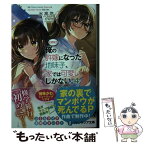 【中古】 【朗報】俺の許嫁になった地味子、家では可愛いしかない。 4 / 氷高 悠, たん旦 / KADOKAWA [文庫]【メール便送料無料】【あす楽対応】