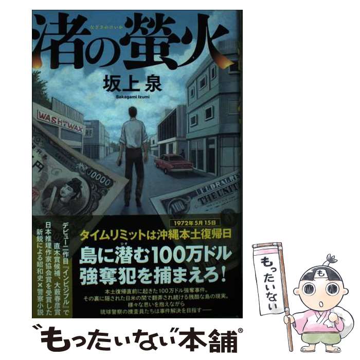 【中古】 渚の螢火 / 坂上 泉 / 双葉社 単行本 【メール便送料無料】【最短翌日配達対応】