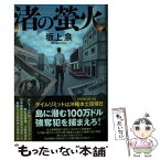 【中古】 渚の螢火 / 坂上 泉 / 双葉社 [単行本]【メール便送料無料】【あす楽対応】