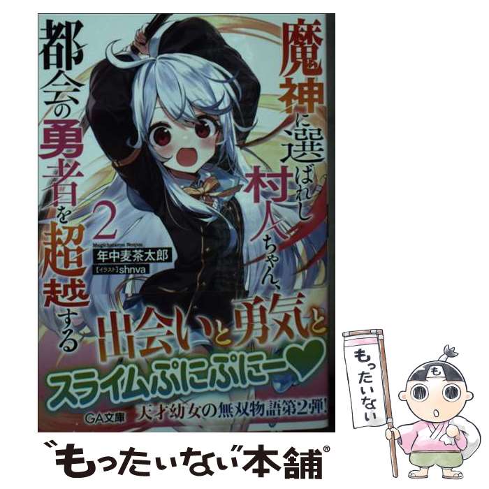 【中古】 魔神に選ば