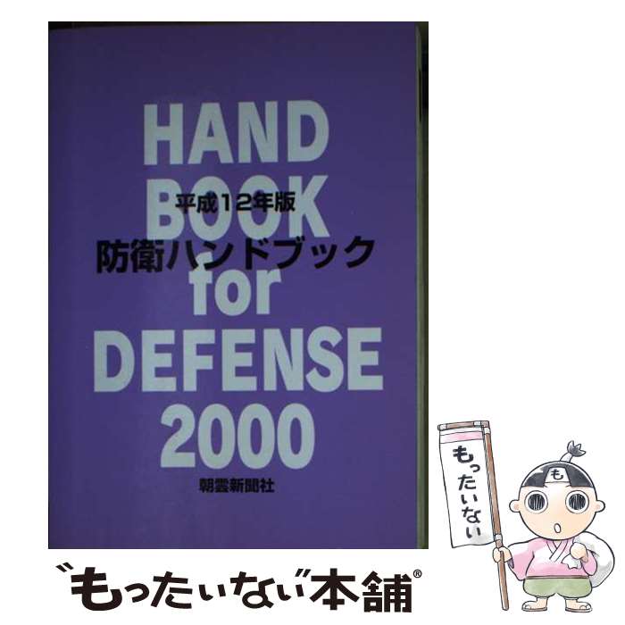 军事 - 【中古】 防衛ハンドブック（平成12年版） / 朝雲新聞社編集総局 / 朝雲新聞社 [文庫]【メール便送料無料】【最短翌日配達対応】