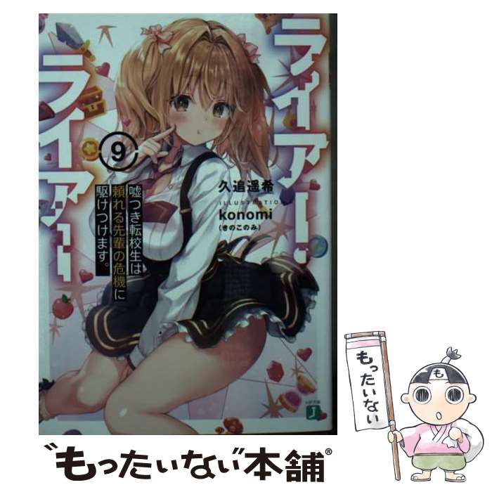 著者：久追 遥希, konomi(きのこのみ)出版社：KADOKAWAサイズ：文庫ISBN-10：4046809132ISBN-13：9784046809131■こちらの商品もオススメです ● ライアー・ライアー 11 / 久追 遥希, konomi(きのこのみ) / KADOKAWA [文庫] ■通常24時間以内に出荷可能です。※繁忙期やセール等、ご注文数が多い日につきましては　発送まで48時間かかる場合があります。あらかじめご了承ください。 ■メール便は、1冊から送料無料です。※宅配便の場合、2,500円以上送料無料です。※あす楽ご希望の方は、宅配便をご選択下さい。※「代引き」ご希望の方は宅配便をご選択下さい。※配送番号付きのゆうパケットをご希望の場合は、追跡可能メール便（送料210円）をご選択ください。■ただいま、オリジナルカレンダーをプレゼントしております。■お急ぎの方は「もったいない本舗　お急ぎ便店」をご利用ください。最短翌日配送、手数料298円から■まとめ買いの方は「もったいない本舗　おまとめ店」がお買い得です。■中古品ではございますが、良好なコンディションです。決済は、クレジットカード、代引き等、各種決済方法がご利用可能です。■万が一品質に不備が有った場合は、返金対応。■クリーニング済み。■商品画像に「帯」が付いているものがありますが、中古品のため、実際の商品には付いていない場合がございます。■商品状態の表記につきまして・非常に良い：　　使用されてはいますが、　　非常にきれいな状態です。　　書き込みや線引きはありません。・良い：　　比較的綺麗な状態の商品です。　　ページやカバーに欠品はありません。　　文章を読むのに支障はありません。・可：　　文章が問題なく読める状態の商品です。　　マーカーやペンで書込があることがあります。　　商品の痛みがある場合があります。