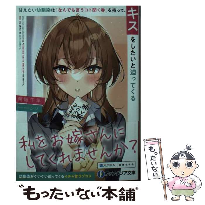 【中古】 甘えたい幼馴染は「なんでも言うコト聞く券」を持って、キスをしたいと迫ってくる / 朝陽 千..
