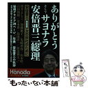 【中古】 ありがとうそしてサヨナラ安倍晋三元総理 永久保存版 / 花田紀凱責任編集, 月刊Hanada編集部 / 飛鳥新社 単行本（ソフトカバー） 【メール便送料無料】【あす楽対応】