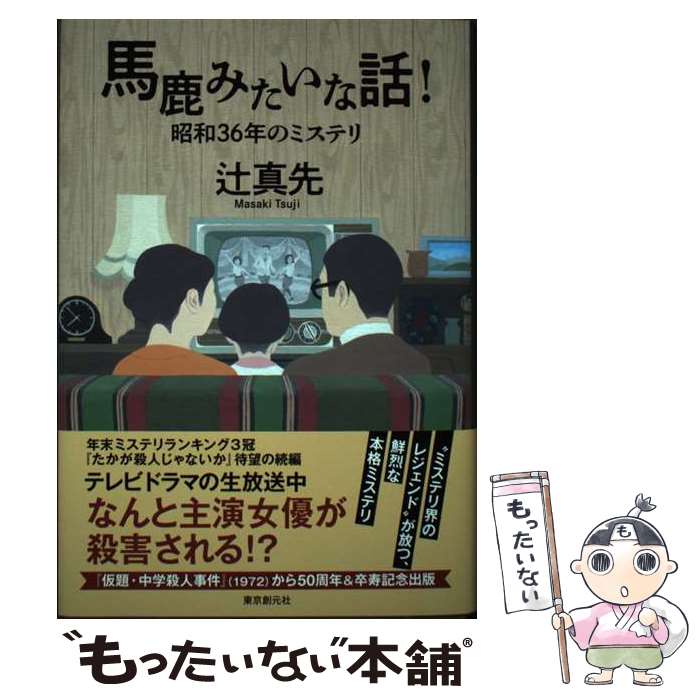 【中古】 馬鹿みたいな話！ / 辻 真先 / 東京創元社 [単行本]【メール便送料無料】【最短翌日配達対応】