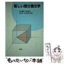 【中古】 新しい微分積分学 / 池辺 信範 / 培風館 単行本 【メール便送料無料】【あす楽対応】