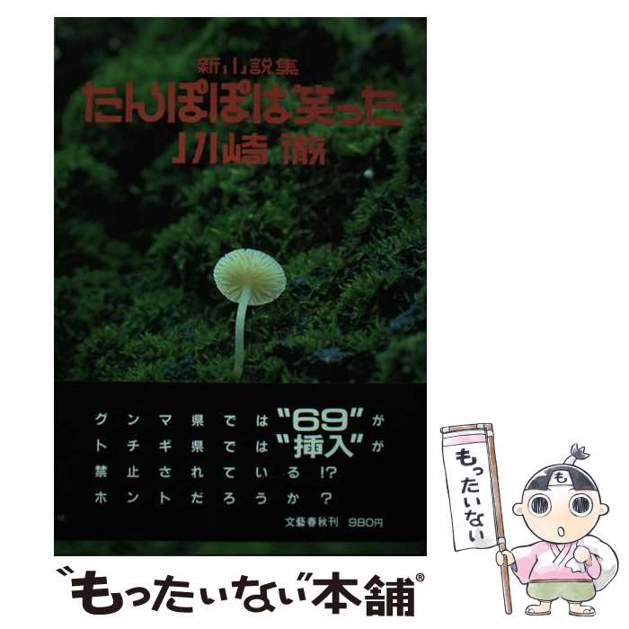 【中古】 たんぽぽは笑った 新小説集 / 川崎 徹 / 文藝春秋 [単行本]【メール便送料無料】【あす楽対応】