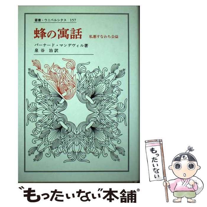 【中古】 蜂の寓話 私悪すなわち公益 / バーナード マンデヴィル, 泉谷 治 / 法政大学出版局 [単行本]【メール便送料無料】【あす楽対応】