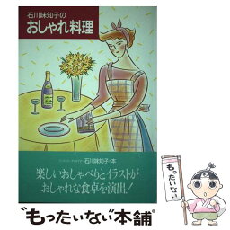 【中古】 石川味知子のおしゃれ料理 / 石川 味知子 / 健友館 [単行本]【メール便送料無料】【あす楽対応】