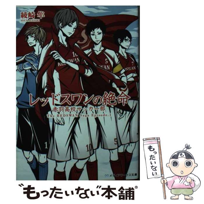 【中古】 レッドスワンの絶命 赤羽高校サッカー部 / 綾崎 隼, ワカマツ カオリ / KADOKAWA [文庫]【メール便送料無料】【あす楽対応】