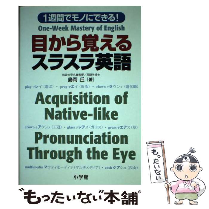 【中古】 1週間でモノにできる！目から覚えるスラスラ英語 / 島岡 丘 / 小学館 [単行本]【メール便送料無料】【あす楽対応】