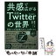 【中古】 共感で広がる公式ツイッターの世界 東急ハンズ流企業アカウントの育てかた / 東急ハンズ公式ツイッター担当者 / 三笠書房 [単行本]【メール便送料無料】【あす楽対応】