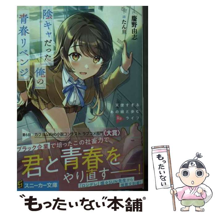 【中古】 陰キャだった俺の青春リベンジ 天使すぎるあの娘と歩むReライフ / 慶野 由志, たん旦 / KADOKAWA [文庫]【メール便送料無料】【最短翌日配達対応】