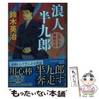 【中古】 浪人半九郎 父子十手捕物日記 / 鈴木英治 / 光文社 [文庫]【メール便送料無料】【あす楽対応】