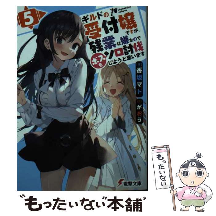 【中古】 ギルドの受付嬢ですが、残業は嫌なのでボスをソロ討伐しようと思います5 / 香坂 マト, がおう / KADOKAWA [文庫]【メール便送料無料】【最短翌日配達対応】