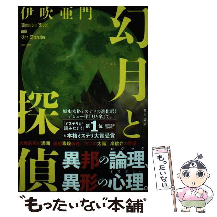 【中古】 幻月と探偵（1） / 伊吹亜門 / KADOKAWA [単行本]【メール便送料無料】【最短翌日配達対応】