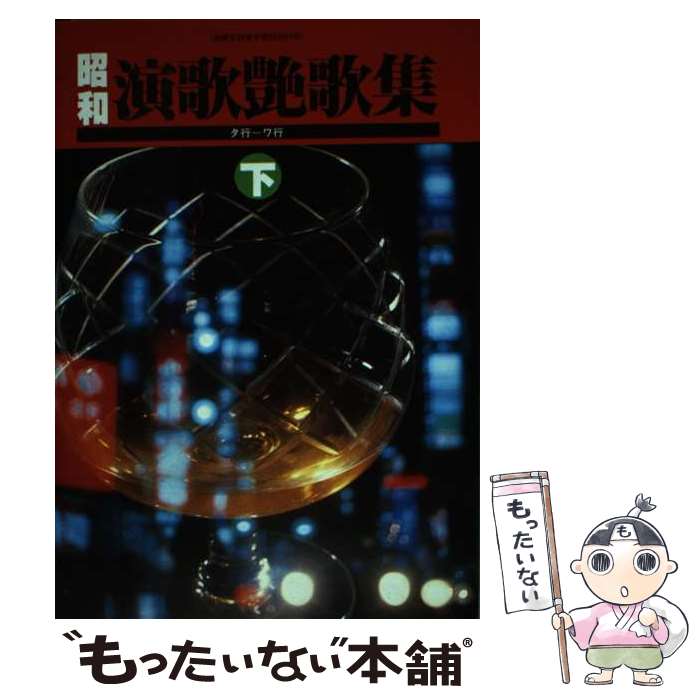 【中古】 昭和演歌艶歌集（下） / シンコー ミュージック編集部 / シンコーミュージック・エンタテイメ..