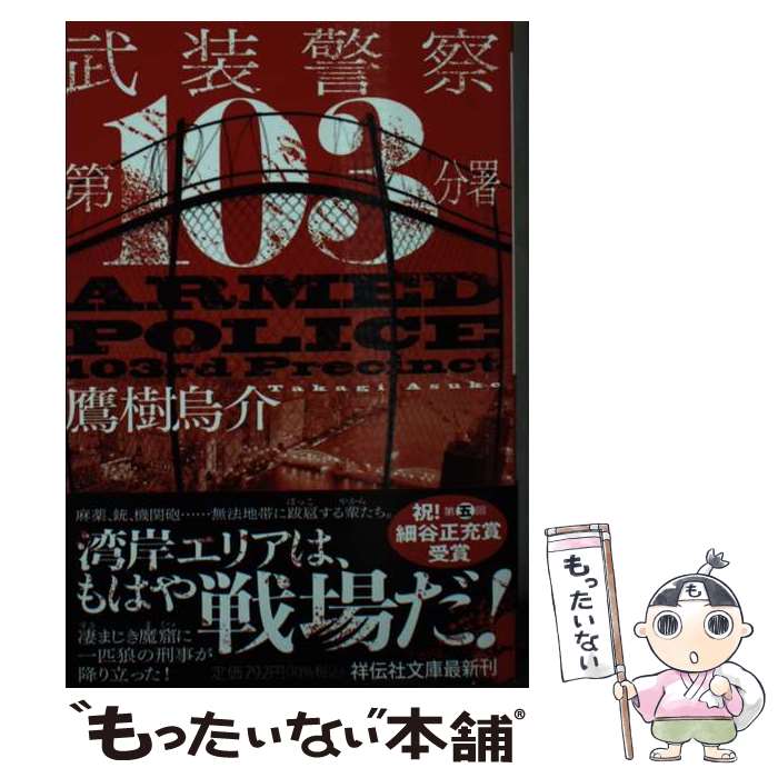 【中古】 武装警察　第103分署 / 鷹樹烏介 / 祥伝社 [文庫]【メール便送料無料】【あす楽対応】