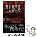 【中古】 武装警察 第103分署 / 鷹樹烏介 / 祥伝社 文庫 【メール便送料無料】【あす楽対応】