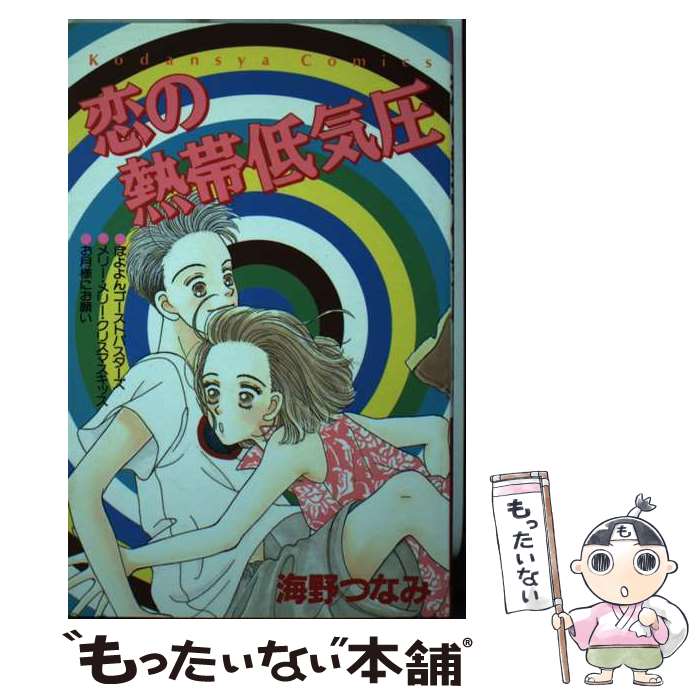 【中古】 恋の熱帯低気圧 / 海野 つなみ / 講談社 [新書]【メール便送料無料】【あす楽対応】