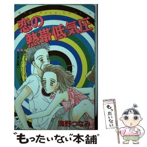 【中古】 恋の熱帯低気圧 / 海野 つなみ / 講談社 [新書]【メール便送料無料】【あす楽対応】