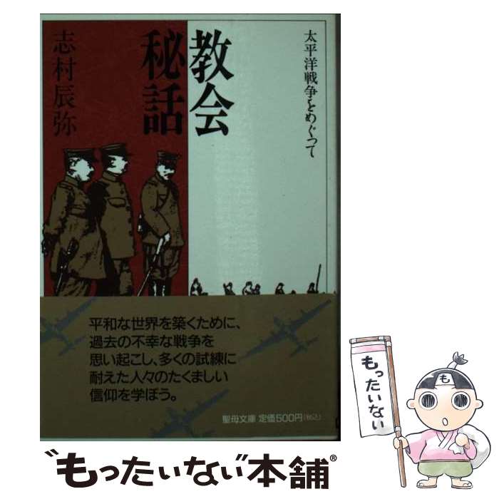 【中古】 教会秘話 太平洋戦争をめぐって / 志村 辰弥 / 聖母の騎士社 [ペーパーバック]【メール便送料無料】【最短翌日配達対応】