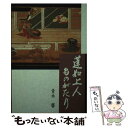 【中古】 蓮如上人ものがたり / 青木馨 / 真宗大谷派(東本願寺出版部) 単行本 【メール便送料無料】【あす楽対応】