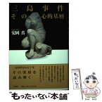 【中古】 三島事件その心的基層 / 安岡 真 / 石風社 [単行本]【メール便送料無料】【あす楽対応】