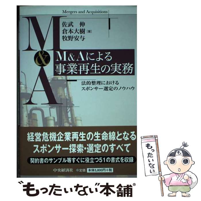 【中古】 M＆Aによる事業再生の実務 法的整理におけるスポンサー選定のノウハウ / 佐武伸, 倉本大樹, 牧野安与 / 中央経済社 [単行本]【メール便送料無料】【最短翌日配達対応】