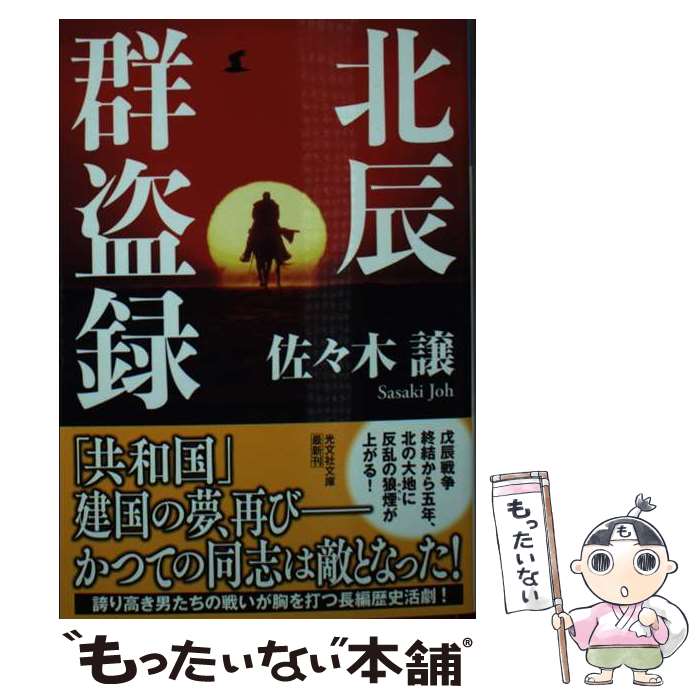 【中古】 北辰群盗録 / 佐々木譲 / 光文社文庫 文庫 【メール便送料無料】【最短翌日配達対応】