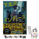 【中古】 下北沢インディーズ ライブハウスの名探偵 / 岡崎 琢磨 / 実業之日本社 文庫 【メール便送料無料】【あす楽対応】