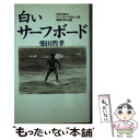 【中古】 白いサーフボード 日本で初めてサーフボードを作った男・高橋太郎の伝説 / 柴田 哲孝 / たちばな出版 [単行本]【メール便送料無料】【あす楽対応】