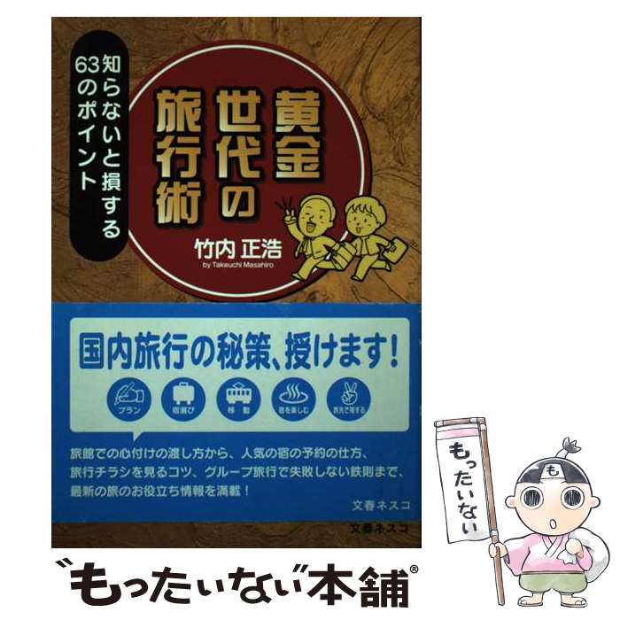 【中古】 黄金世代の旅行術 知らないと損する63のポイント / 竹内 正浩 / 文春ネスコ 単行本 【メール便送料無料】【あす楽対応】