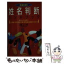 【中古】 姓名判断ハンドブック 幸運を招く　あなたの名前の仕事運・安定運・成功運・ / 田口 二州 / PHP研究所 [新書]【メール便送料無料】【あす楽対応】