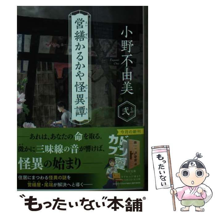 【中古】 営繕かるかや怪異譚 その弐 / 小野 不由美 / KADOKAWA [文庫]【メール便送料無料】【あす楽対..