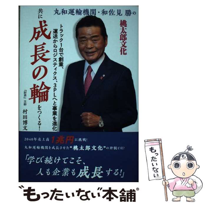 【中古】 丸和運輸機関・和佐見勝の共に成長の輪をつ