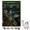 【中古】 タイタンふたたび アドバンスト ファイティング ファンタジーRPGリ / 山本 弘, グループSNE / 社会思想社 文庫 【メール便送料無料】【あす楽対応】