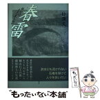 【中古】 春雷 林七はまだ戻らぬか / 日満 久 / 郁朋社 [単行本]【メール便送料無料】【あす楽対応】