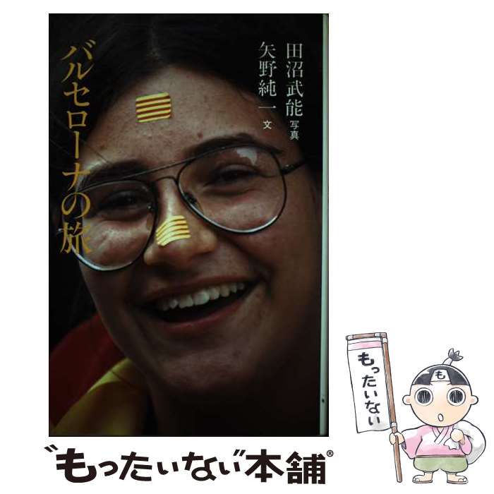 【中古】 バルセローナの旅 リブロ 旅の本 矢野純一 ,田沼武能 / 矢野 純一 / リブロポート [単行本]【メール便送料無料】【最短翌日配達対応】