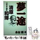 【中古】 夢一途 清原和博11年目の選択 / 永谷 脩 / 未来出版 [単行本]【メール便送料無料】【あす楽対応】