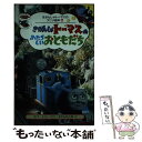 【中古】 きかんしゃトーマスのあたらしいおともだち / ウイルバート オードリー, まだらめ 三保 / ポプラ社 [新書]【メール便送料無料】【あす楽対応】