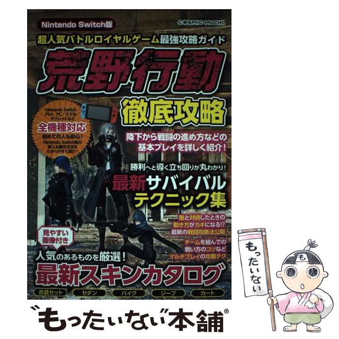 【中古】 荒野行動　徹底攻略 Nintendo　Switch版　超人気バトルロイ / コスミック出版 / コスミック出版 [ムック]【メール便送料無料】【あす楽対応】