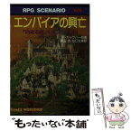 【中古】 エンパイアの興亡 「内なる敵」キャンペーン1 / フィル ギャラハー, Phil Gallagher, 高山 浩, 谷口 生美 / 社会思想社 [文庫]【メール便送料無料】【あす楽対応】