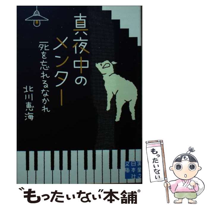 【中古】 文庫　真夜中のメンター　死を忘れるなかれ / 北川 恵海 / 実業之日本社 [文庫]【メール便送料無料】【最短翌日配達対応】